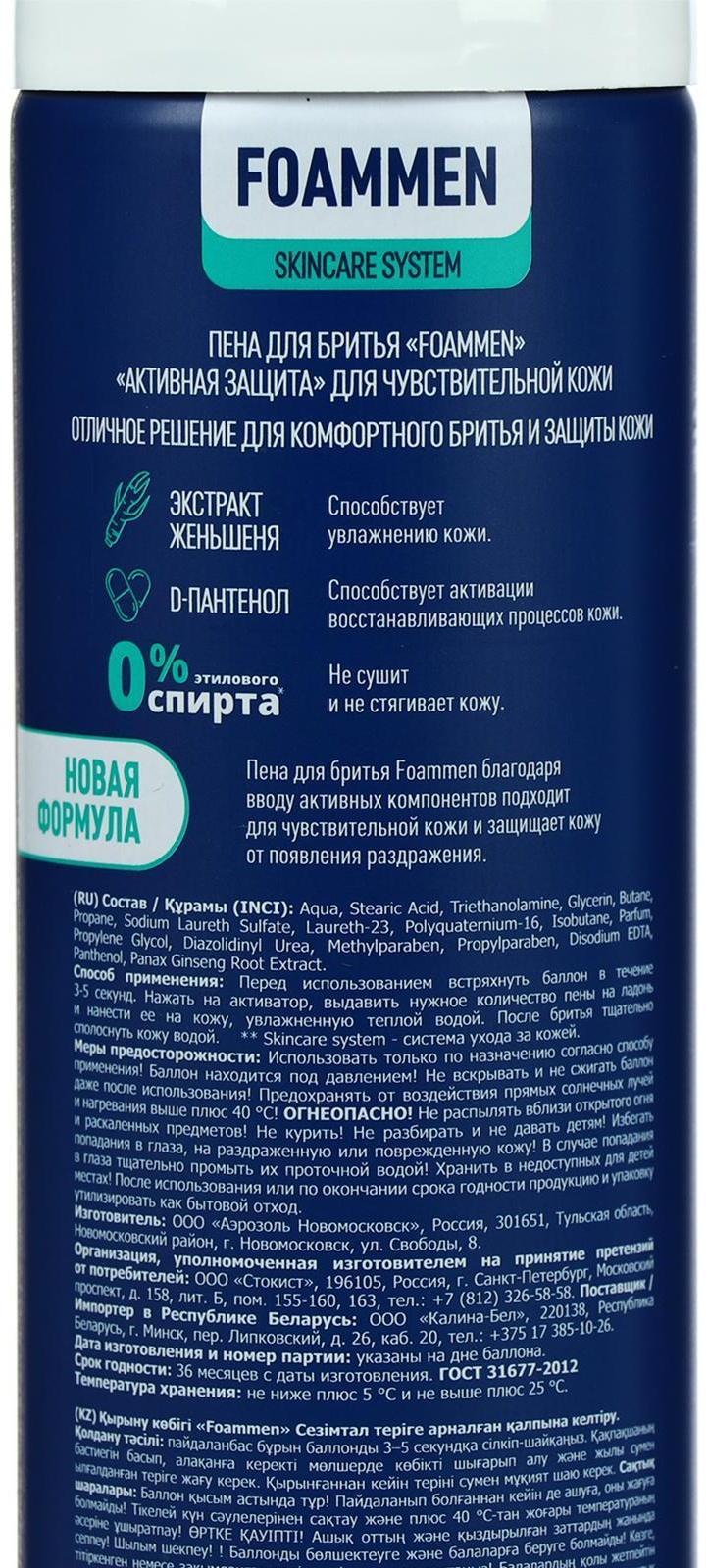 Пена для бритья Foammen Skin Care System для чувствительной кожи, 200 мл