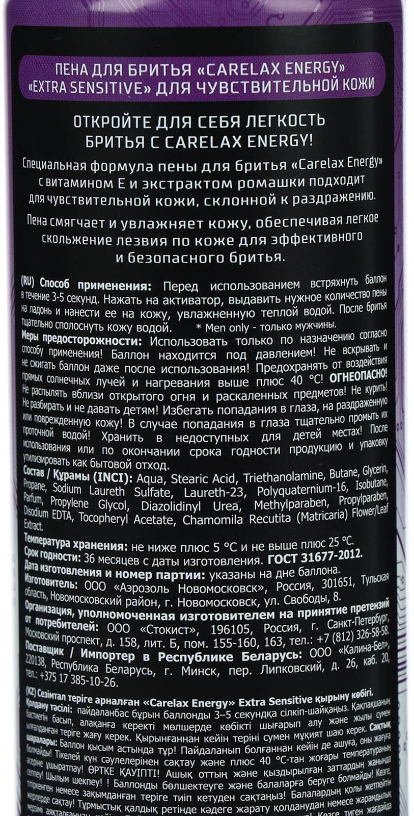 Пена для бритья Carelax Energy Extra Sensitive для чувствительной кожи, 200 мл