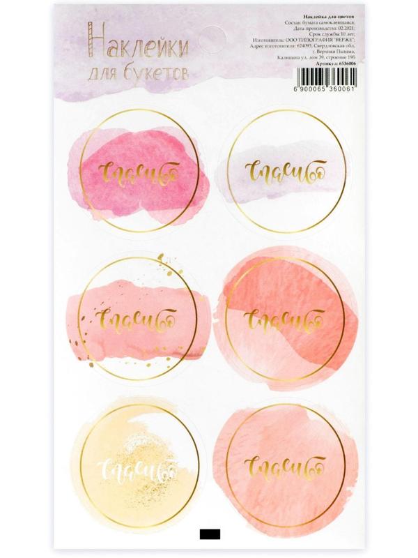 Наклейка для цветов «Спасибо», 16 × 9,5 см