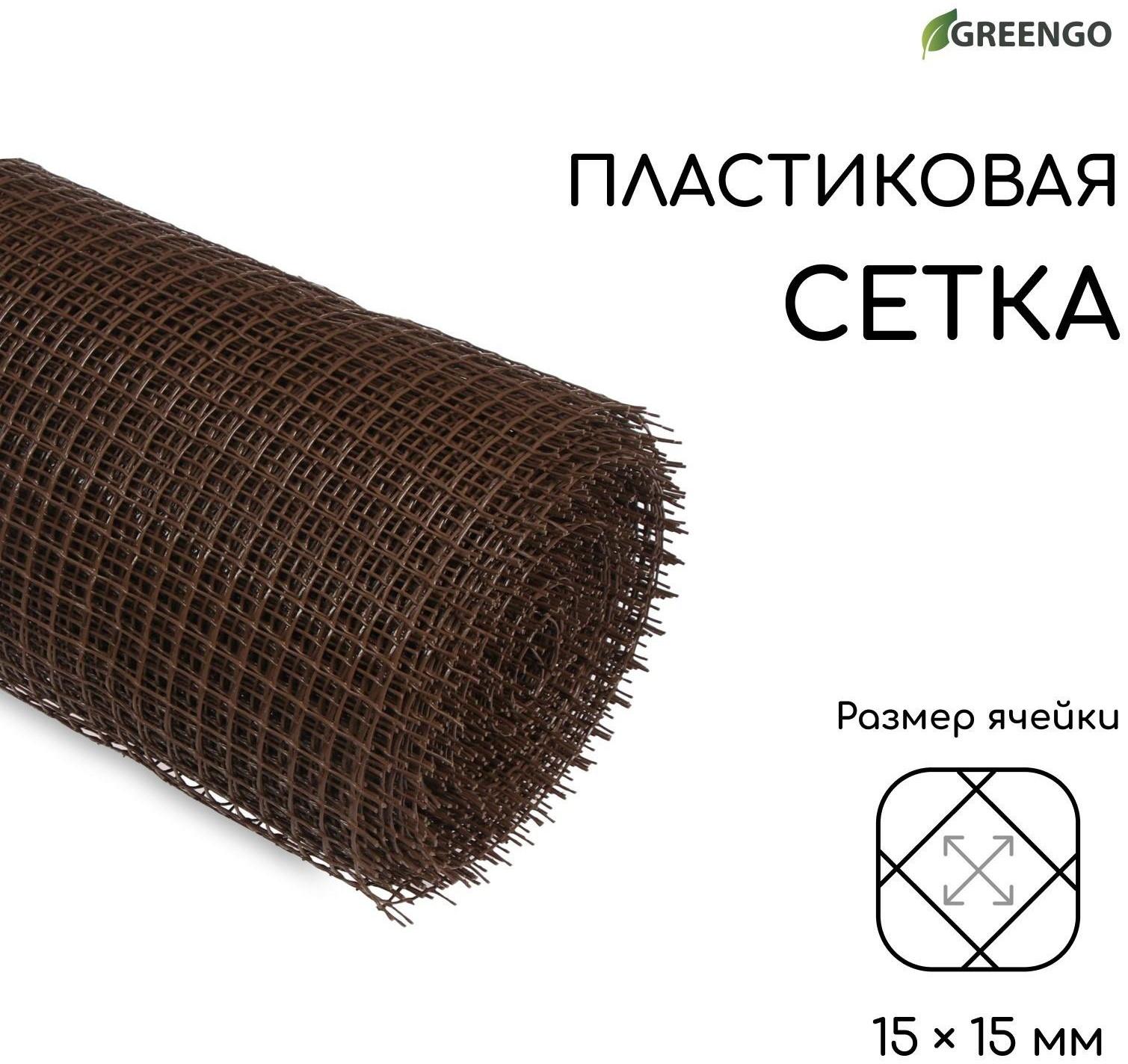 Сетка садовая, 1 × 20 м, ячейка 15 × 15 мм, коричневая, Greengo