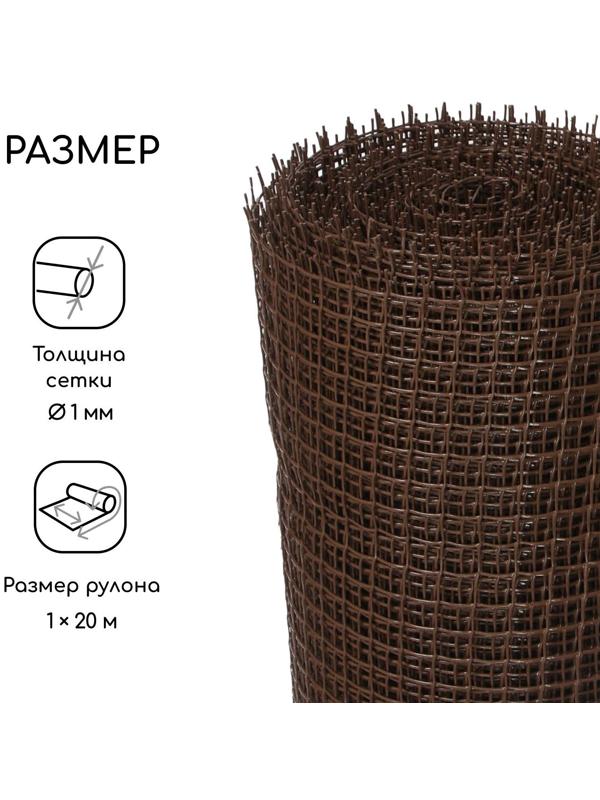 Сетка садовая, 1 × 20 м, ячейка 15 × 15 мм, коричневая, Greengo