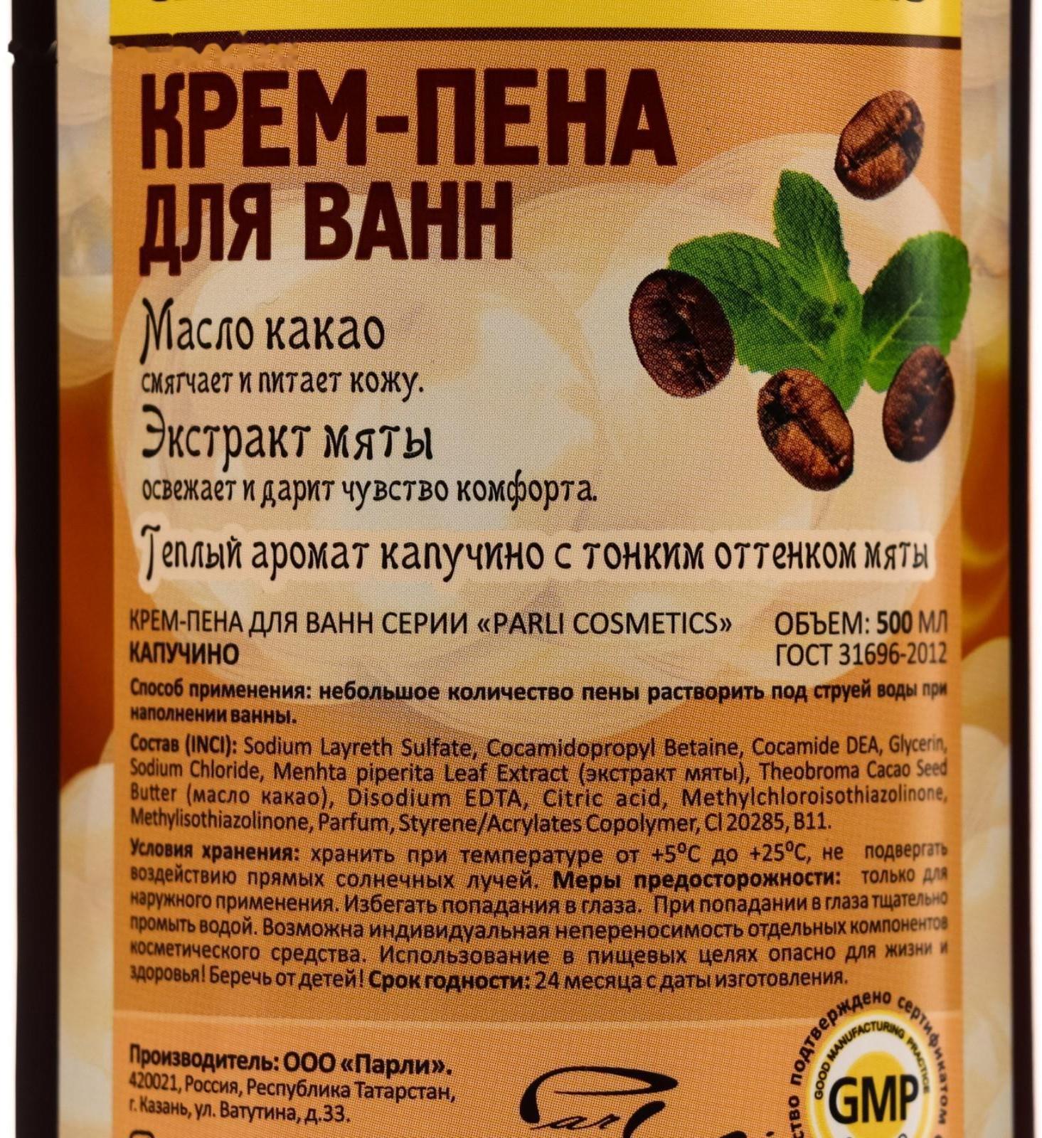 Крем-пена для ванн серии Parli Cosmetics «Капучино», 500 мл