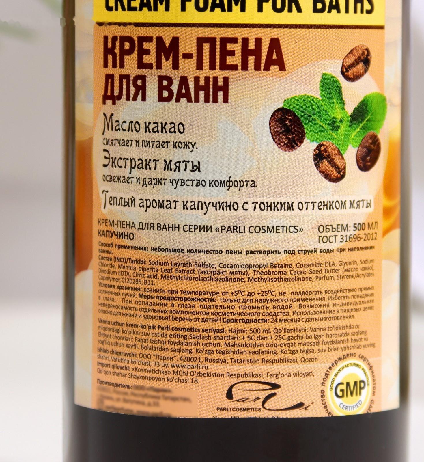 Крем-пена для ванн серии Parli Cosmetics «Капучино», 500 мл