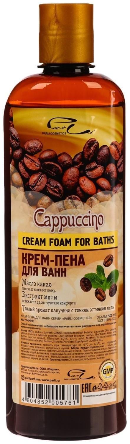 Крем-пена для ванн серии Parli Cosmetics «Капучино», 500 мл