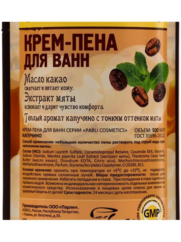 Крем-пена для ванн серии Parli Cosmetics «Капучино», 500 мл