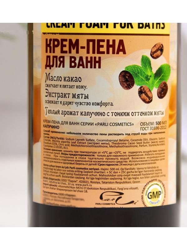 Крем-пена для ванн серии Parli Cosmetics «Капучино», 500 мл