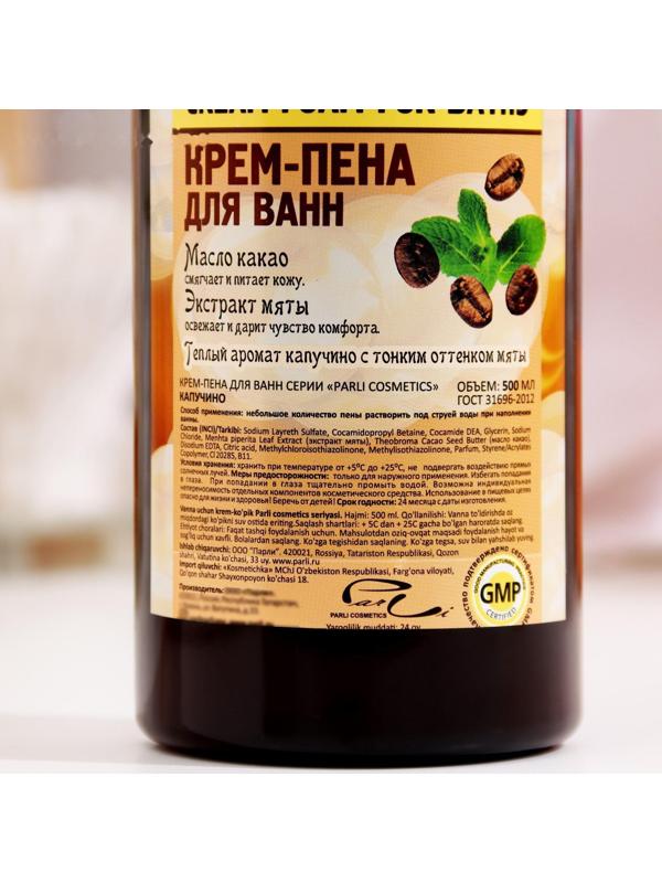Крем-пена для ванн серии Parli Cosmetics «Капучино», 500 мл
