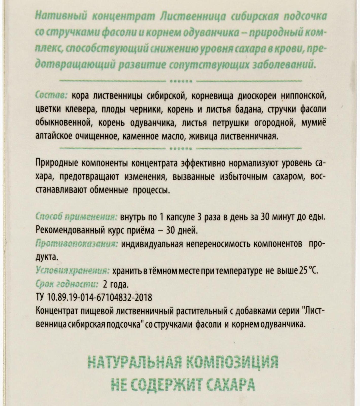 «Сибирская лиственница подсочка» с фасолью и одуванчиком, исчезающий диабет, 30 капсул по 0,5 г