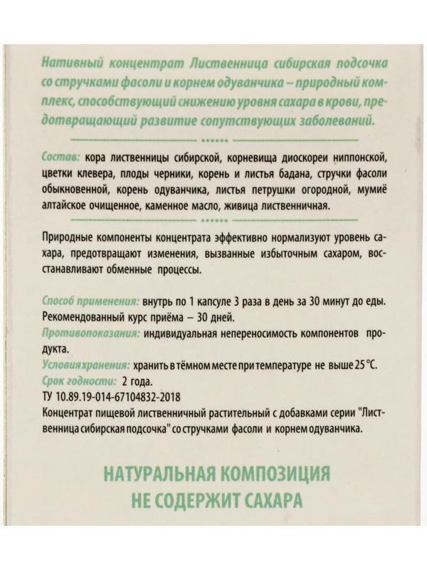 «Сибирская лиственница подсочка» с фасолью и одуванчиком, исчезающий диабет, 30 капсул по 0,5 г