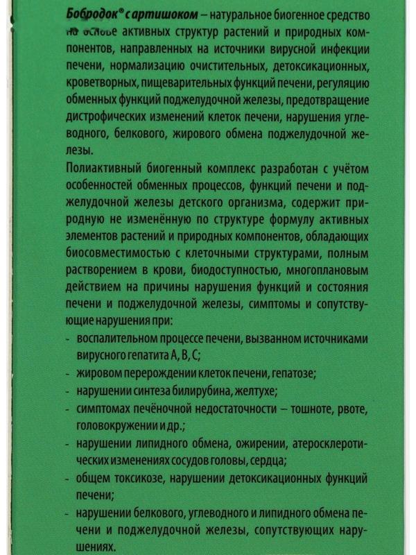 Смузи-концентрат-сироп «Бобродок» с артишоком, здоровая печень, 50 мл