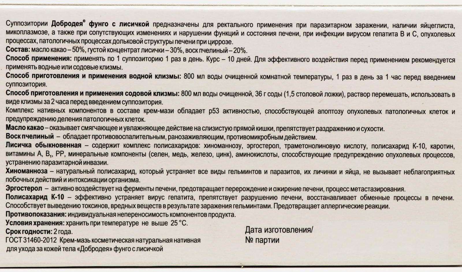 Суппозитории «Добродея Фунго» с лисичкой, от паразитов, 10 шт. по 1 г