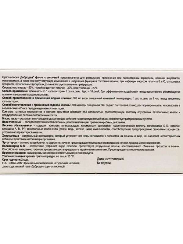 Суппозитории «Добродея Фунго» с лисичкой, от паразитов, 10 шт. по 1 г