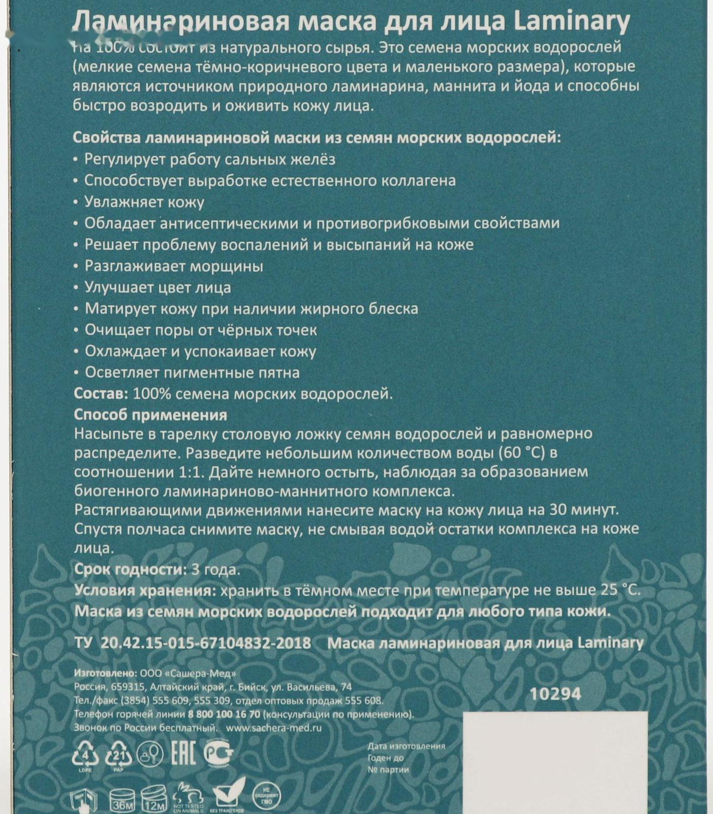 Маска для лица коллагеновая Bionative Laminary, 100 г