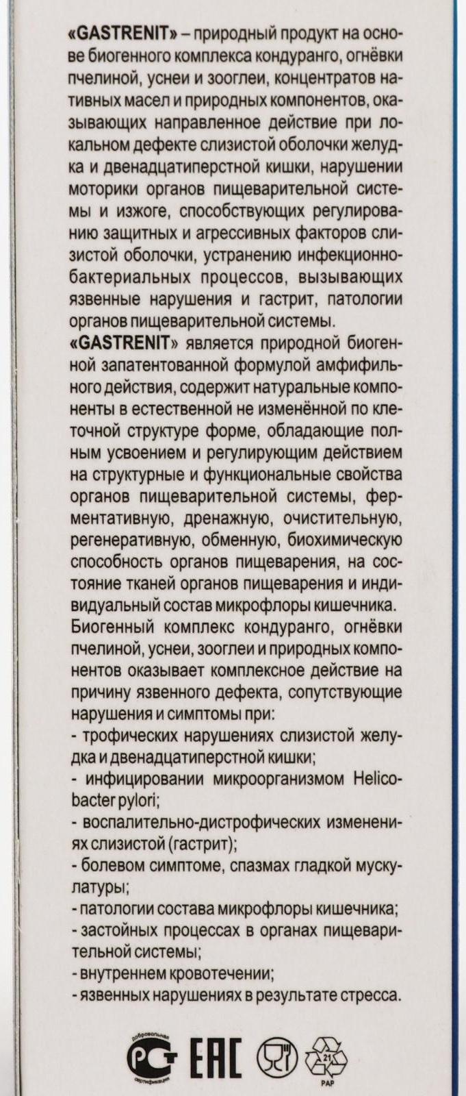 Концентрат Gastrenit при нарушении функций пищеварительной системы, 50 мл