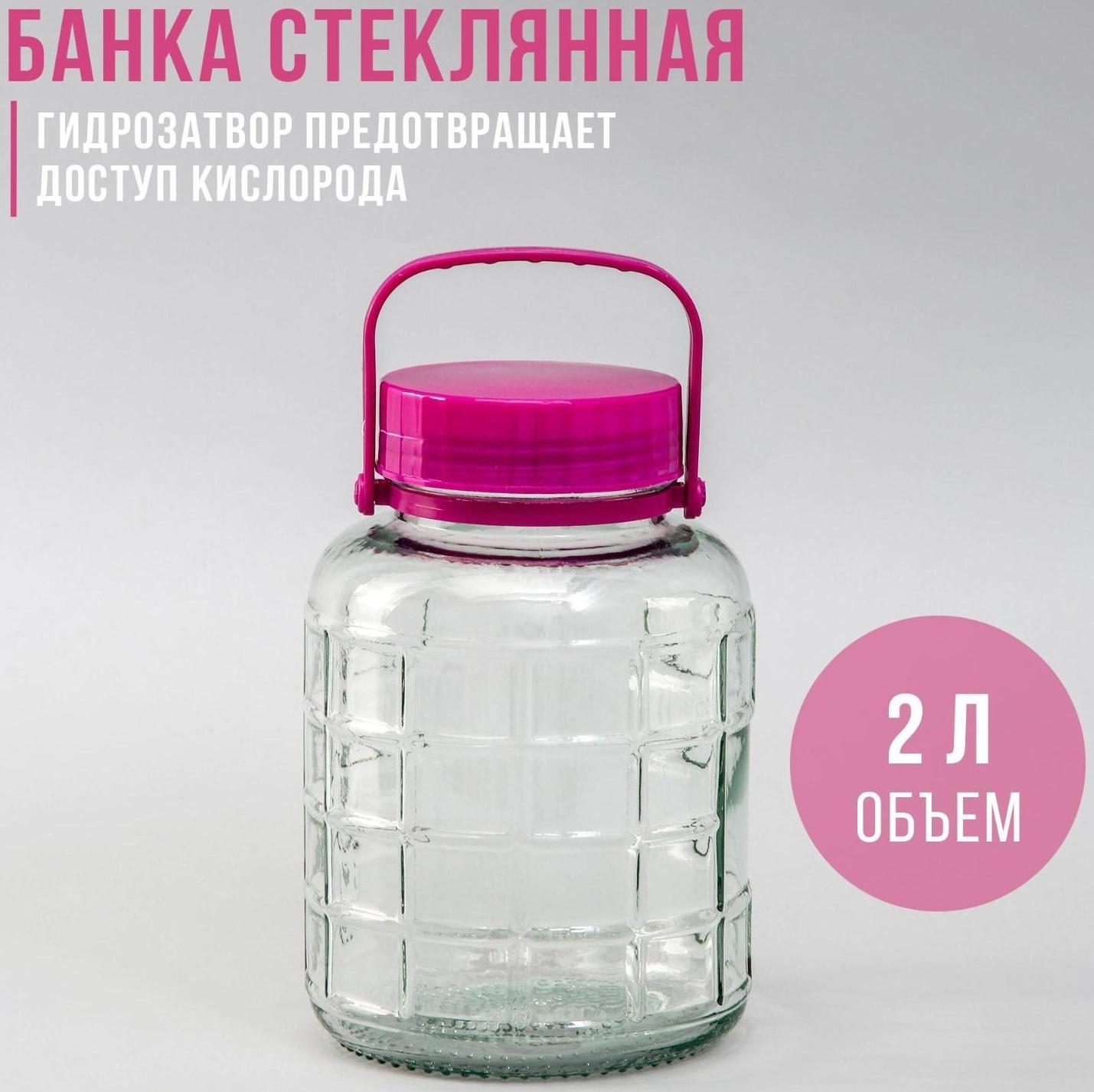 Банка стеклянная с гидрозатвором, 2 л