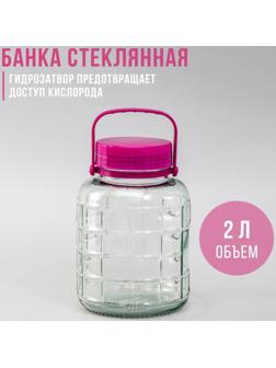 Банка стеклянная с гидрозатвором, 2 л