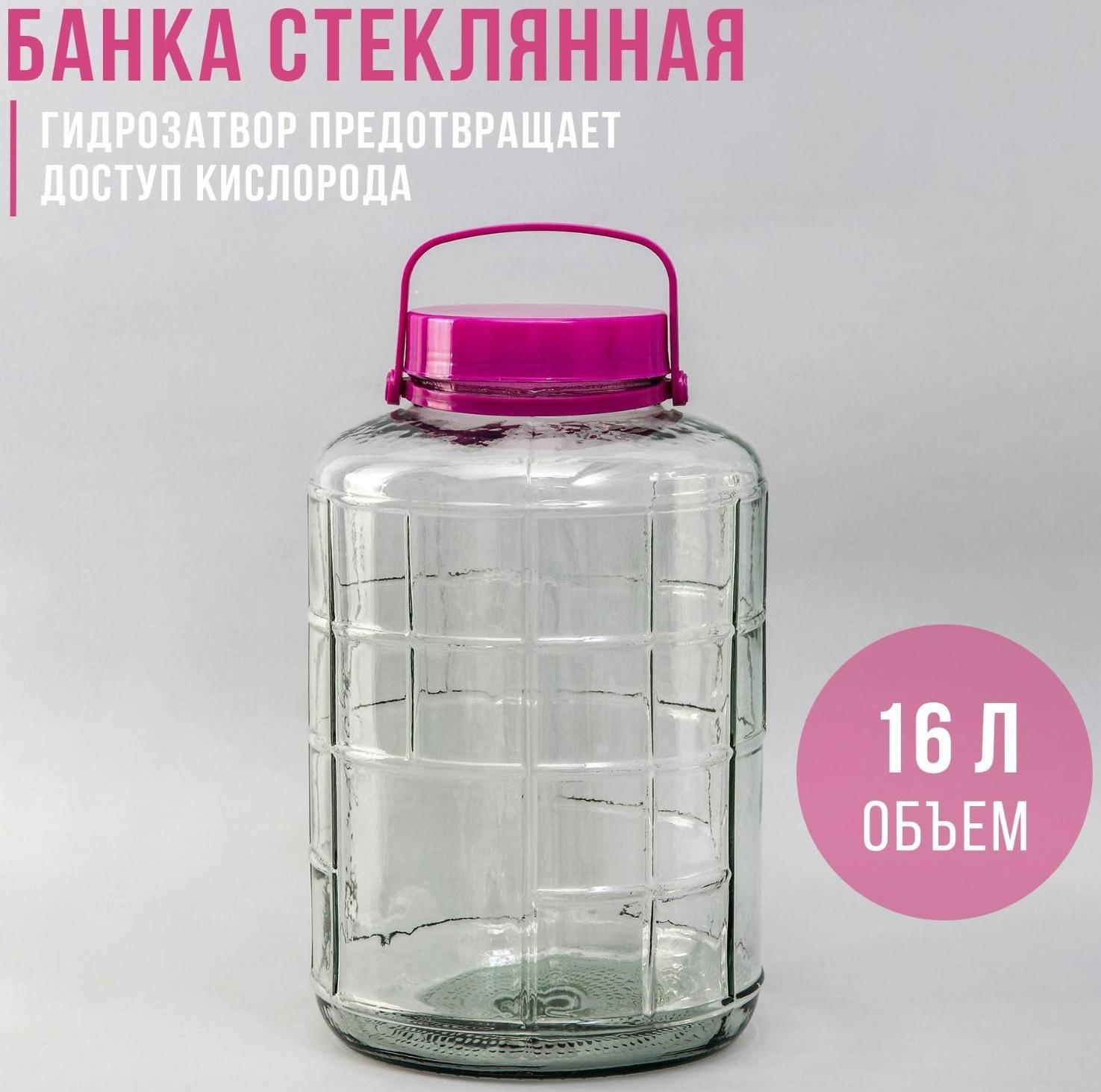 Банка стеклянная с гидрозатвором, 16 л