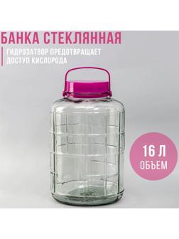 Банка стеклянная с гидрозатвором, 16 л