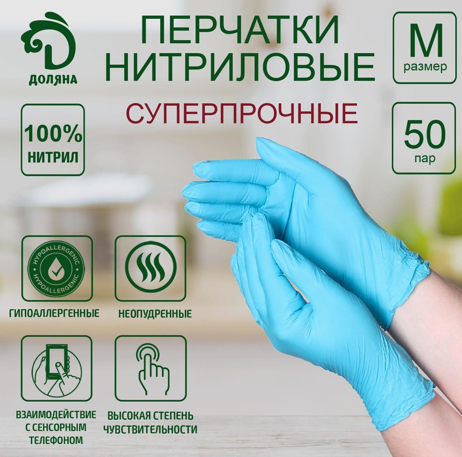 Перчатки нитриловые Доляна, размер M, 50 пар