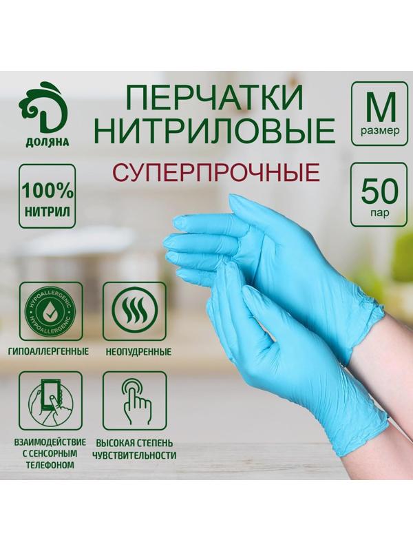 Перчатки нитриловые Доляна, размер M, 50 пар