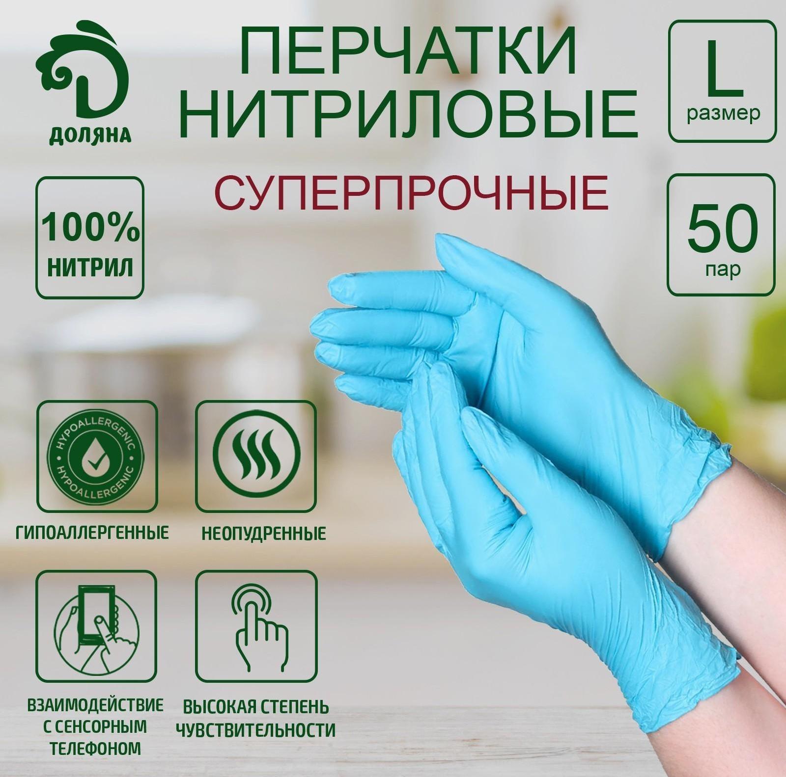 Перчатки нитриловые Доляна, размер L, 100 шт.