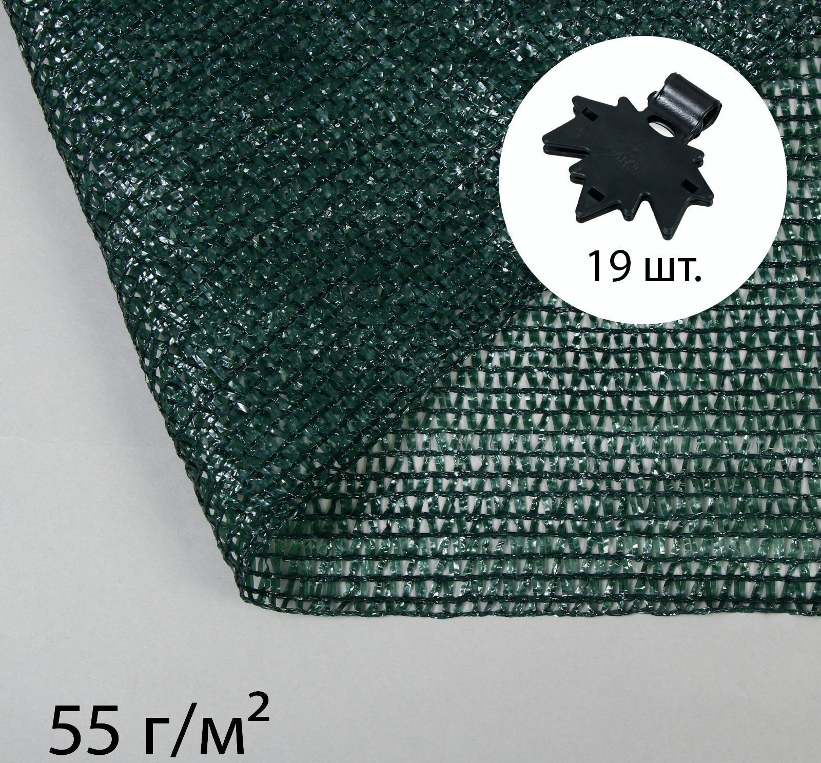 Сетка затеняющая, 5 × 4 м, плотность 55 г/м², зелёная, в наборе 19 клипс