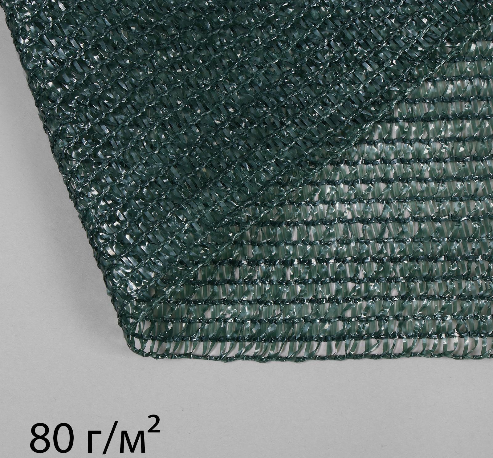 Сетка затеняющая, 10 × 2 м, плотность 80 г/м², зелёная, в наборе 25 клипс