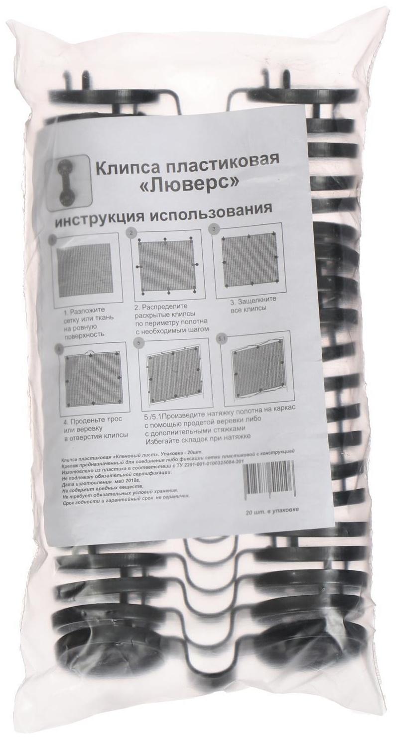 Клипса садовая, в наборе 20 шт., чёрная, «Люверс»