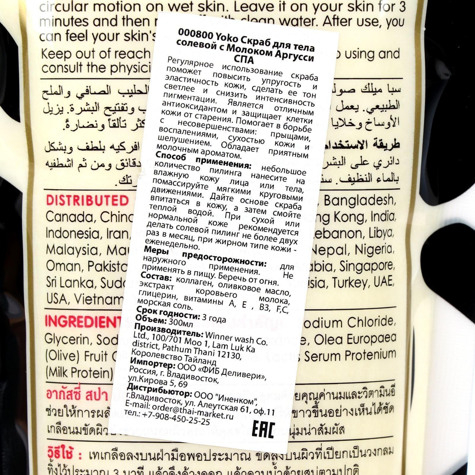 Скраб для тела Yoko Argussy солевой, с молоком, 300 мл