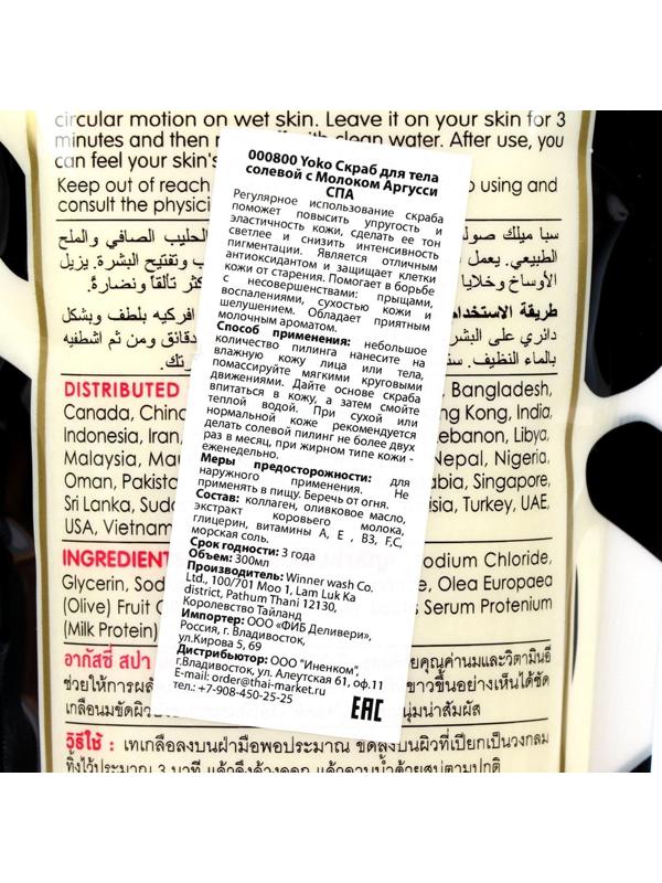 Скраб для тела Yoko Argussy солевой, с молоком, 300 мл