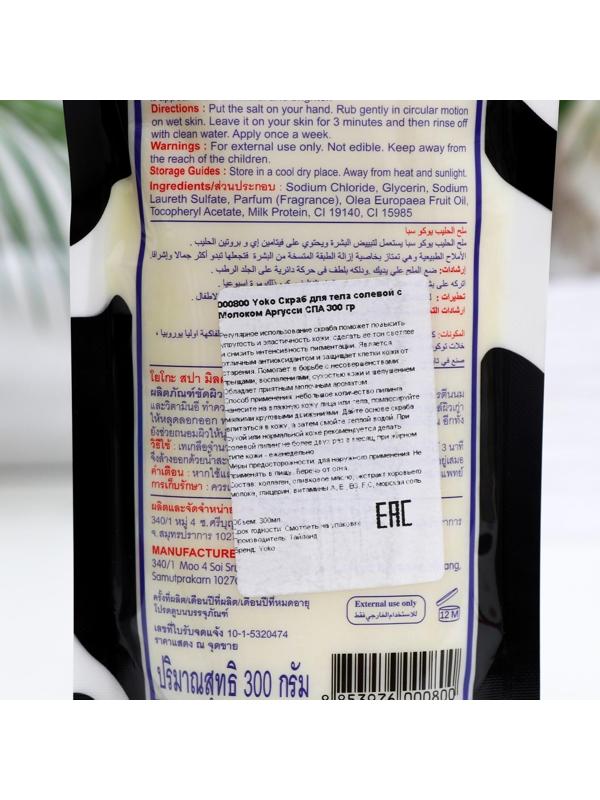 Скраб для тела Yoko Argussy солевой, с молоком, 300 мл