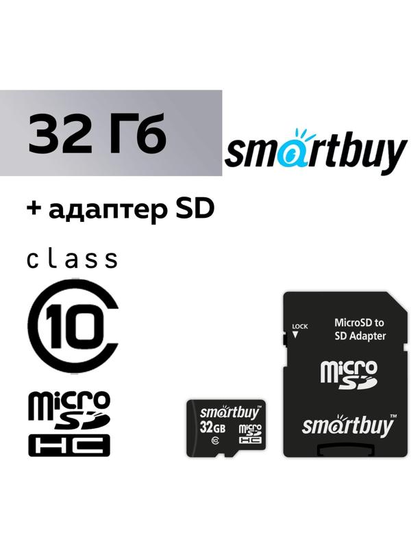 Карта памяти Smartbuy microSD, 32 Гб, SDHC, класс 10, с адаптером SD