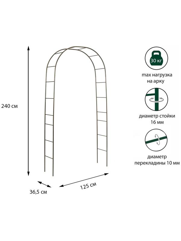 Арка садовая, разборная, 240 × 125 × 36.5 см, металл, бронзовая