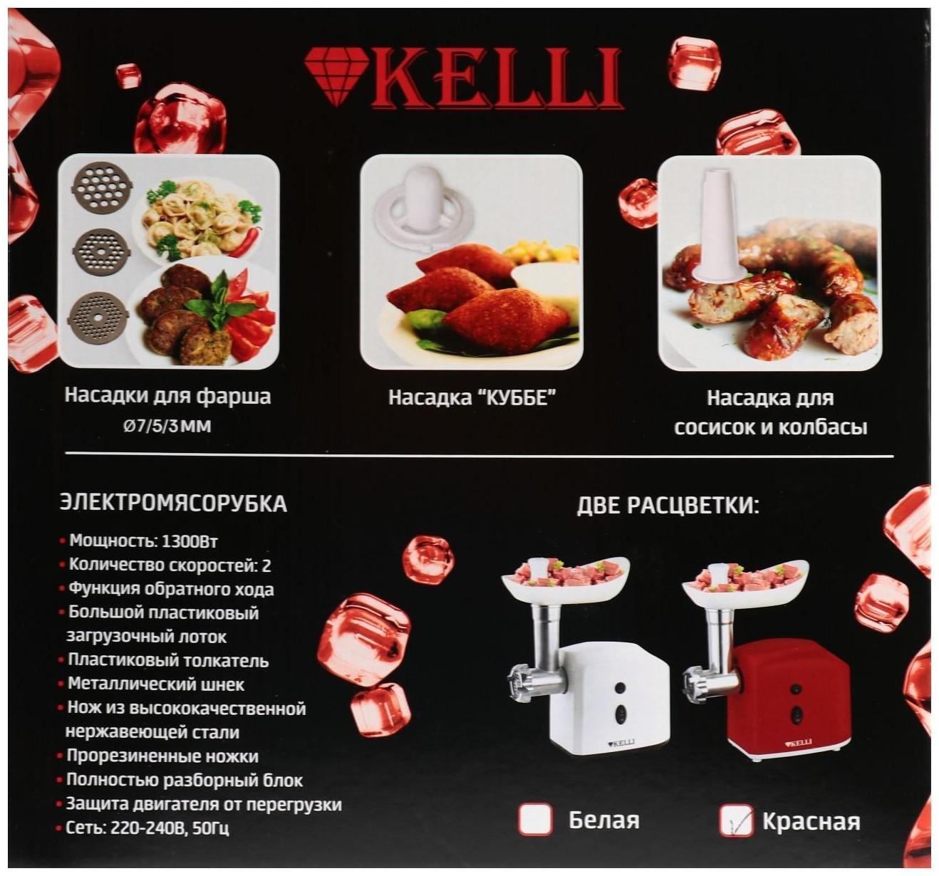 Мясорубка электрическая KELLI KL-5003, 1300 Вт, 2 скорости, 2 насадки, красная