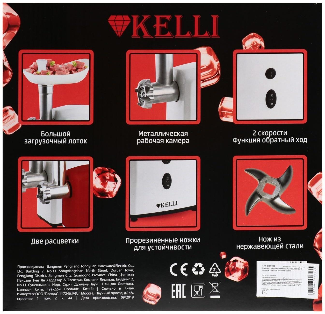Мясорубка электрическая KELLI KL-5003, 1300 Вт, 2 скорости, 2 насадки, красная