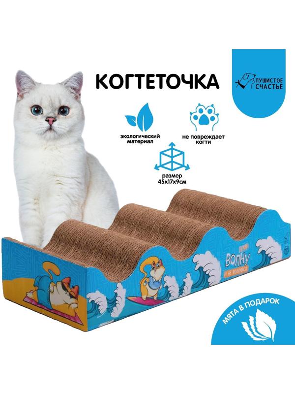 Когтеточка из картона с кошачьей мятой «Лови волну», волна с дном, 45 × 18 см