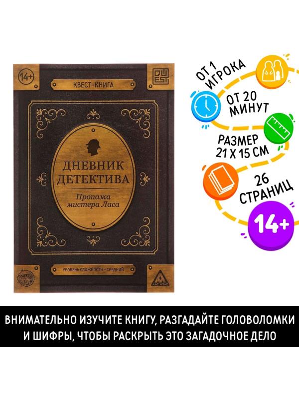 Книга-квест «Дневник детектива» 26 страниц, 14+