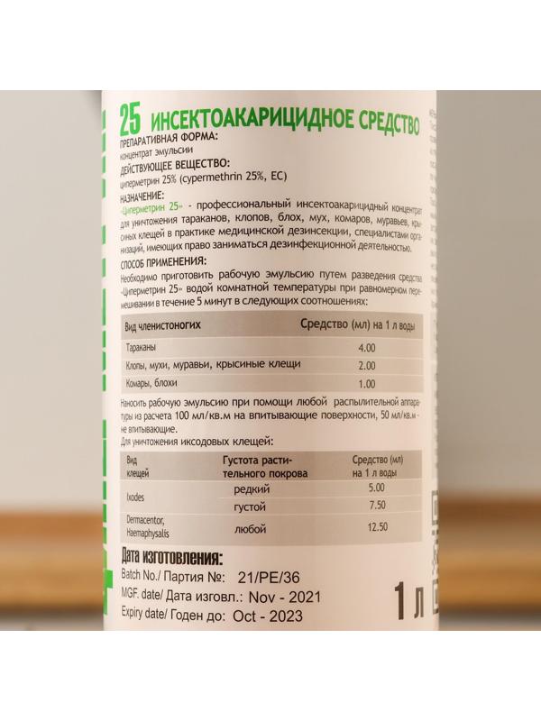 Средство от всех видов насекомых и клещей (концентрат) Циперметрин 25, 1 л, флакон