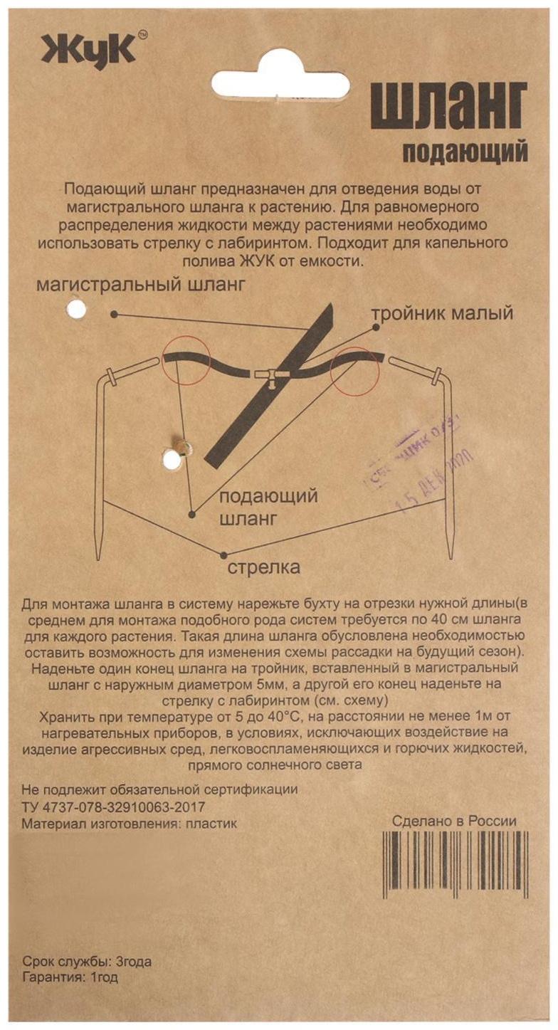 Шланг подающий для капельного полива от ёмкости, d = 5 мм, 4 м, «Жук»