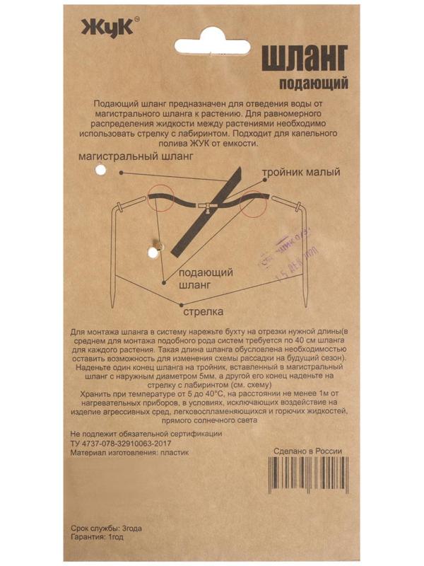 Шланг подающий для капельного полива от ёмкости, d = 5 мм, 4 м, «Жук»