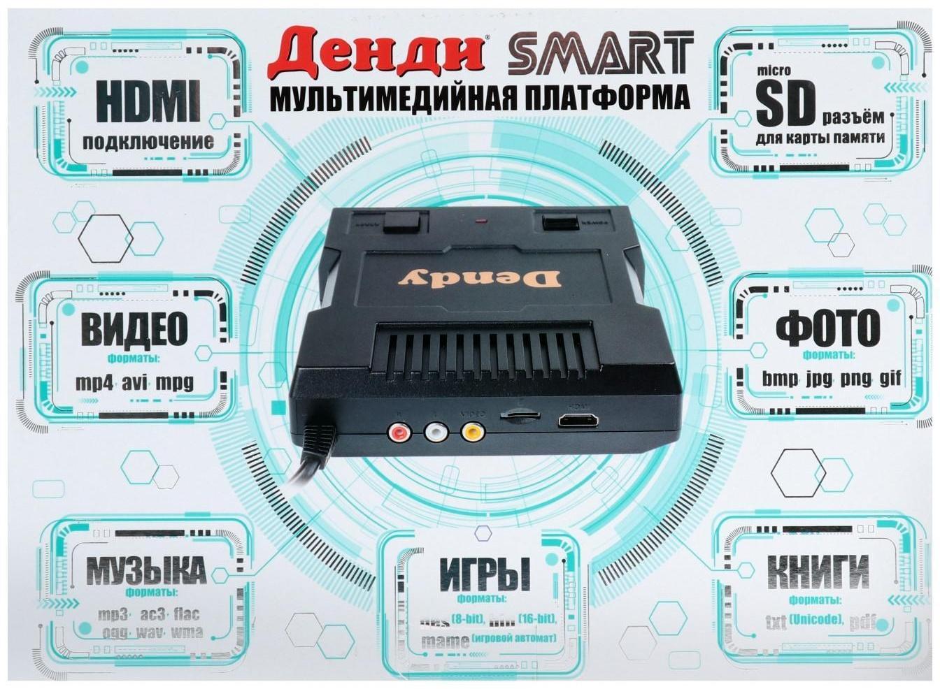 Игровая приставка Dendy Smart, 8-bit/16-bit, 567 игр, HDMI, 2 геймпада