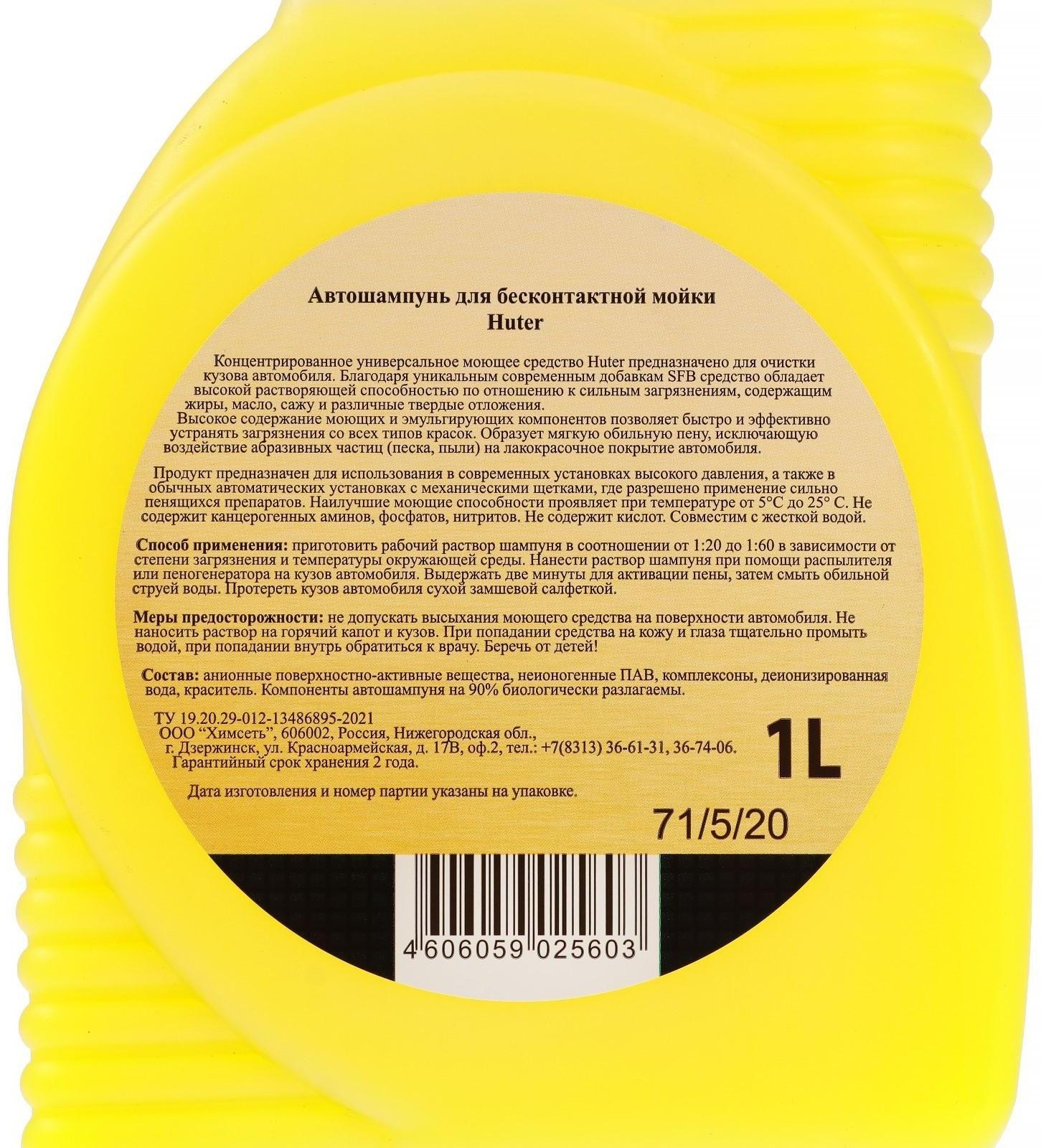 Автошампунь для бесконтактной мойки Huter, 1 л 71/5/20
