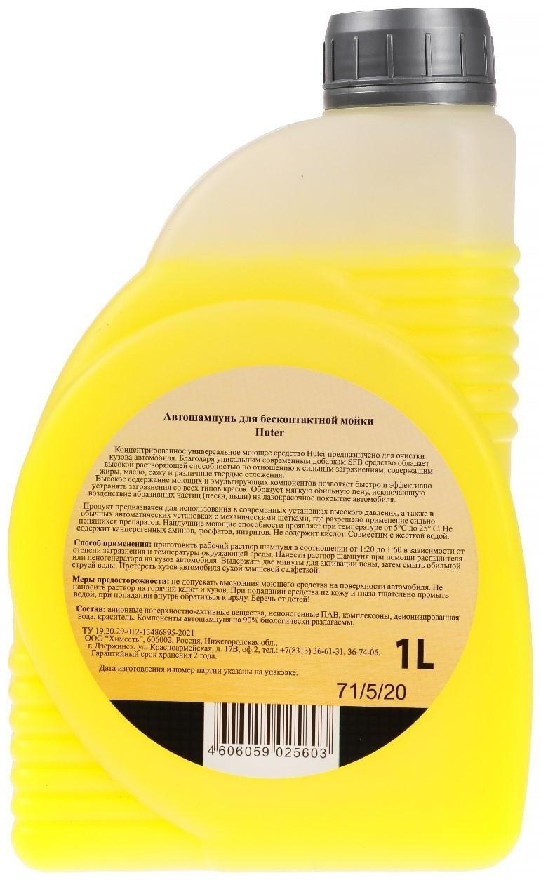 Автошампунь для бесконтактной мойки Huter, 1 л 71/5/20