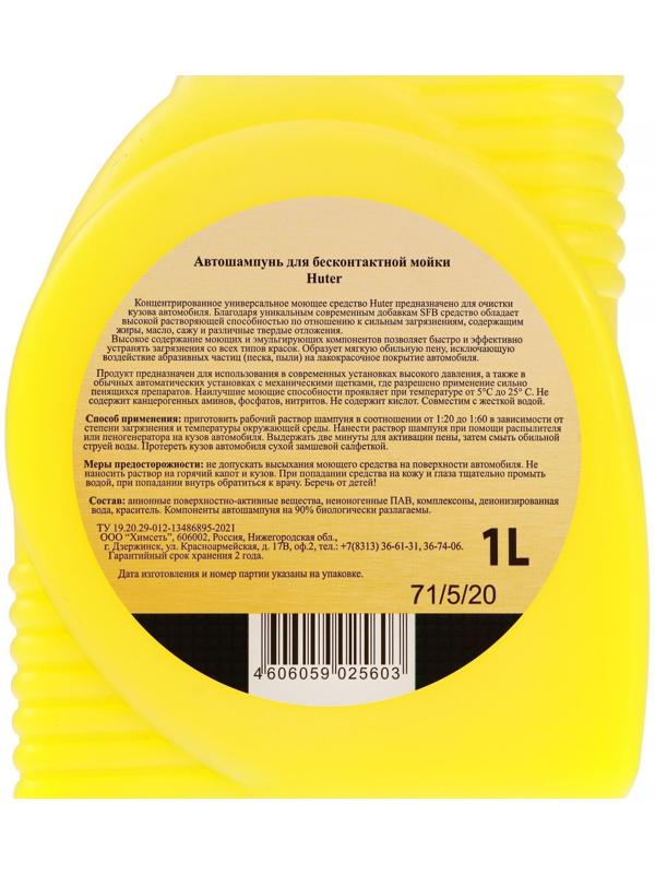 Автошампунь для бесконтактной мойки Huter, 1 л 71/5/20