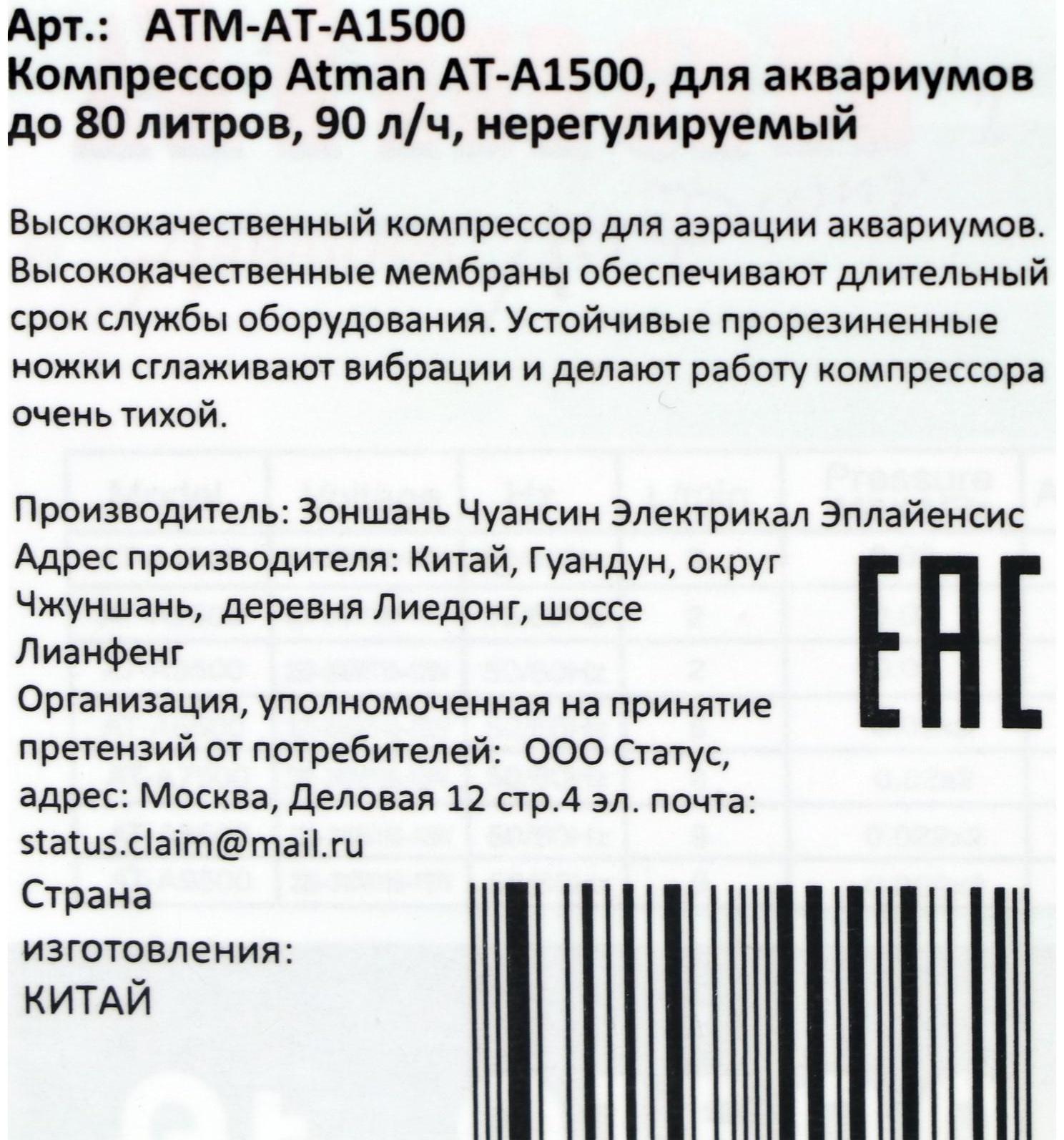 Компрессор Atman AT-A1500 для аквариумов до 80 литров, 90 л/ч, нерегулируемый