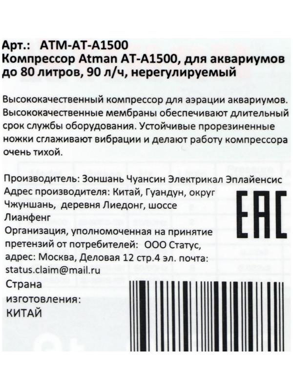 Компрессор Atman AT-A1500 для аквариумов до 80 литров, 90 л/ч, нерегулируемый