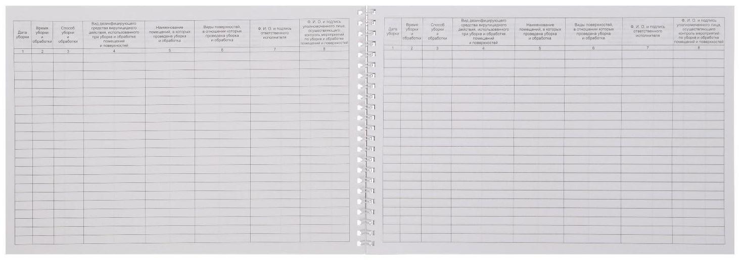 Журнал по уборке и обработке помещений А4, 50 листов на гребне, обложка мелованный картон, блок офсет