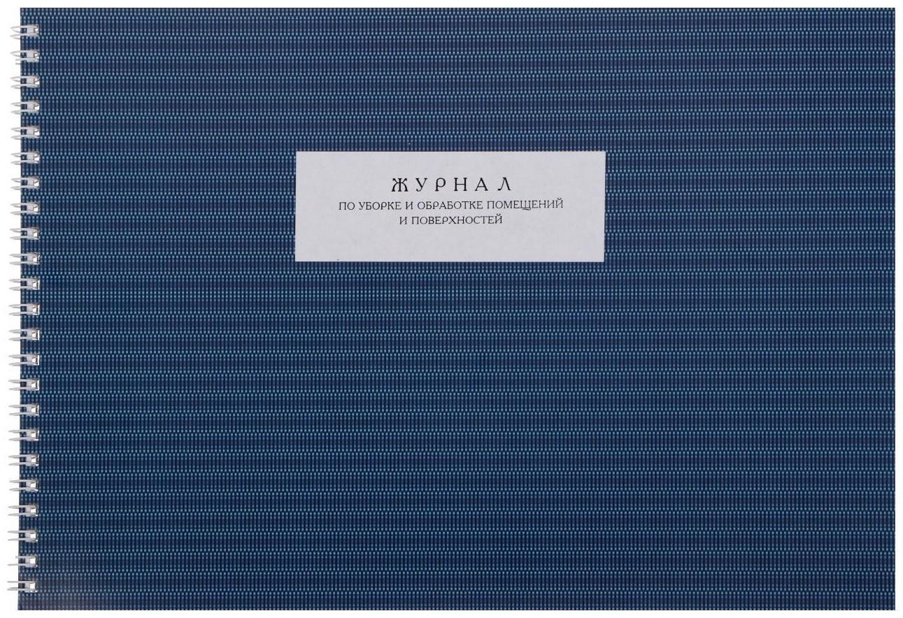 Журнал по уборке и обработке помещений А4, 50 листов на гребне, обложка мелованный картон, блок офсет