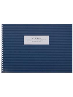 Журнал по уборке и обработке помещений А4, 50 листов на гребне, обложка мелованный картон, блок офсет