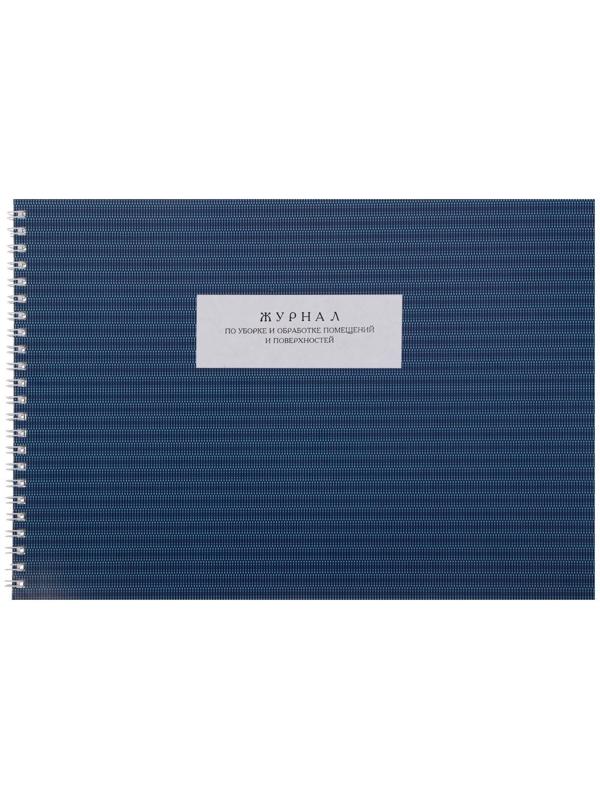 Журнал по уборке и обработке помещений А4, 50 листов на гребне, обложка мелованный картон, блок офсет